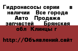 Гидронасосы серии 313 в наличии - Все города Авто » Продажа запчастей   . Брянская обл.,Клинцы г.